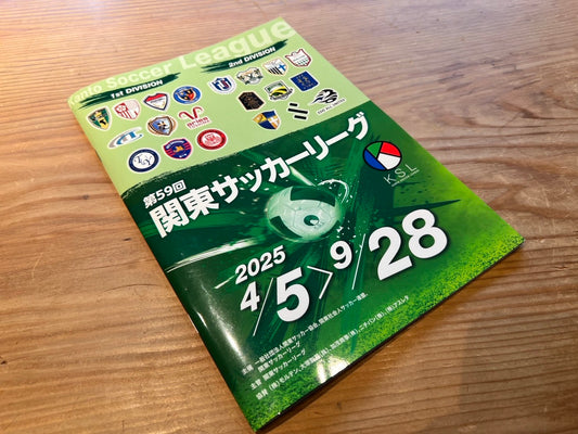 2025シーズン関東サッカーリーグ公式パンフレット